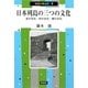 日本列島の三つの文化―北の文化・中の文化・南の文化(市民の考古学〈7〉) [全集叢書]
