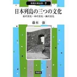 日本列島の三つの文化―北の文化・中の文化・南の文化(市民の考古学〈7〉) [全集叢書]