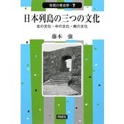 日本列島の三つの文化―北の文化・中の文化・南の文化(市民の考古学〈7〉) [全集叢書]