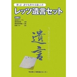 新訂 誰でも作れる遺言書 レッツ遺言セット [単行本]