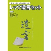 新訂 誰でも作れる遺言書 レッツ遺言セット [単行本]