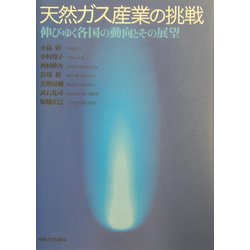 天然ガス産業の挑戦―伸びゆく各国の動向とその展望 [単行本]