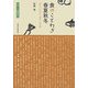 食のことわざ春夏秋冬―語りつがれる「食育」の宝庫 [単行本]