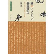 食のことわざ春夏秋冬―語りつがれる「食育」の宝庫 [単行本]