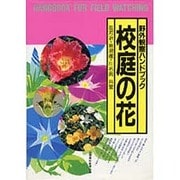 校庭の花―野外観察ハンドブック [図鑑]
