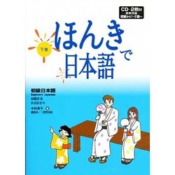 ほんきで日本語 下 [単行本]
