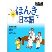 ほんきで日本語 下 [単行本]