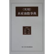 実用水産油脂事典 [事典辞典]