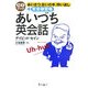 あいづち英会話―あいさつ、合いの手、問い返し+発音練習帳 [単行本]