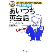 あいづち英会話―あいさつ、合いの手、問い返し+発音練習帳 [単行本]