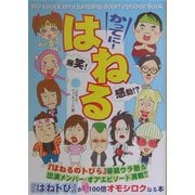 かってに!はねる―「はねるのトびら」エピソードBOOK [単行本]