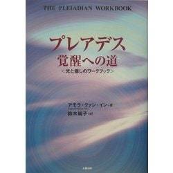 ヨドバシ.com - プレアデス覚醒への道―光と癒しのワークブック [単行本] 通販【全品無料配達】