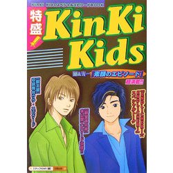 特盛!KinKi Kids [単行本]