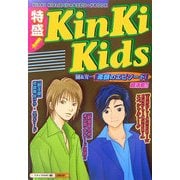 特盛!KinKi Kids [単行本]