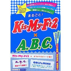 まるごと!Kis-My-Ft2×A.B.C. [単行本]