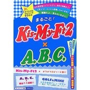 まるごと!Kis-My-Ft2×A.B.C. [単行本]