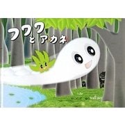 フワワとアカネ [絵本]