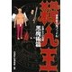 世界殺人鬼ファイル 殺人王 黒魔術篇―狂神たちの覚醒 [単行本]