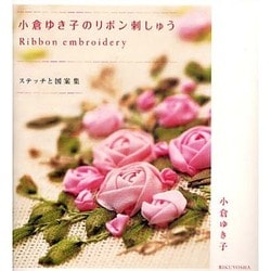 小倉ゆき子のリボン刺しゅう―ステッチと図案集 [単行本]