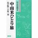 中南米ひとり旅―血が騒ぐ大陸一周 〔新装版〕 [単行本]