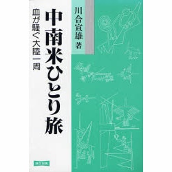 中南米ひとり旅―血が騒ぐ大陸一周 〔新装版〕 [単行本]