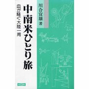 中南米ひとり旅―血が騒ぐ大陸一周 〔新装版〕 [単行本]