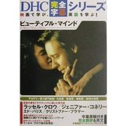 ビューティフル・マインド(DHC完全字幕シリーズ) [単行本]