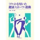 ラケットを用いた健康スポーツ・運動 [全集叢書]