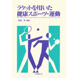 ラケットを用いた健康スポーツ・運動 [全集叢書]