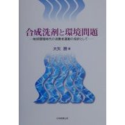 合成洗剤と環境問題―地球環境時代の消費者運動の指針として [単行本]