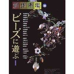 創作市場〈38号〉ビーズに遊ぶ [全集叢書]