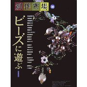 創作市場〈38号〉ビーズに遊ぶ [全集叢書]