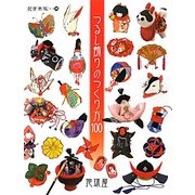 地球屋 つるし飾りのつくり方100 [単行本]