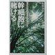 幹細胞に賭ける―夢ふくらむ再生医療の最前線はいま [単行本]