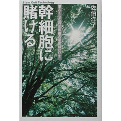 幹細胞に賭ける―夢ふくらむ再生医療の最前線はいま [単行本]