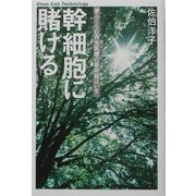幹細胞に賭ける―夢ふくらむ再生医療の最前線はいま [単行本]
