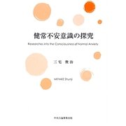 健常不安意識の探究 [単行本]