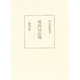 池田冠山伝