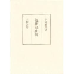 池田冠山伝