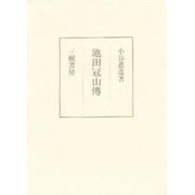池田冠山伝