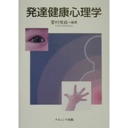 発達健康心理学 [単行本]