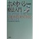 ホメオパシー療法入門―心と体を同時に癒す"同類の法則" [単行本]