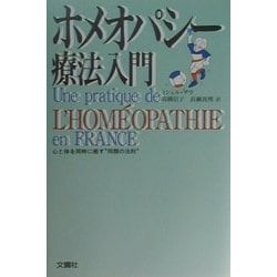 ホメオパシー療法入門―心と体を同時に癒す"同類の法則" [単行本]