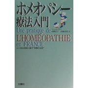ホメオパシー療法入門―心と体を同時に癒す"同類の法則" [単行本]