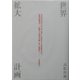 世界拡大計画 [単行本]