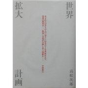 世界拡大計画 [単行本]
