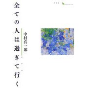 全ての人は過ぎて行く [単行本]