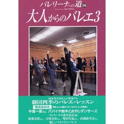 バレリーナへの道 36 [単行本]