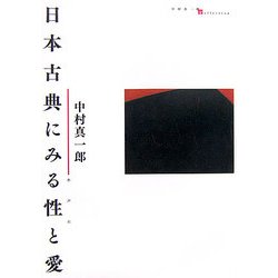 日本古典にみる性と愛 [単行本]