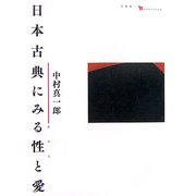 日本古典にみる性と愛 [単行本]